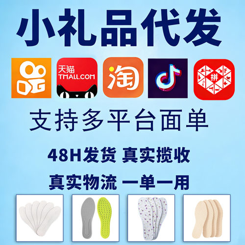 礼品单一件代发真实物流淘宝天猫拼多多抖音快手百货小商品鞋垫