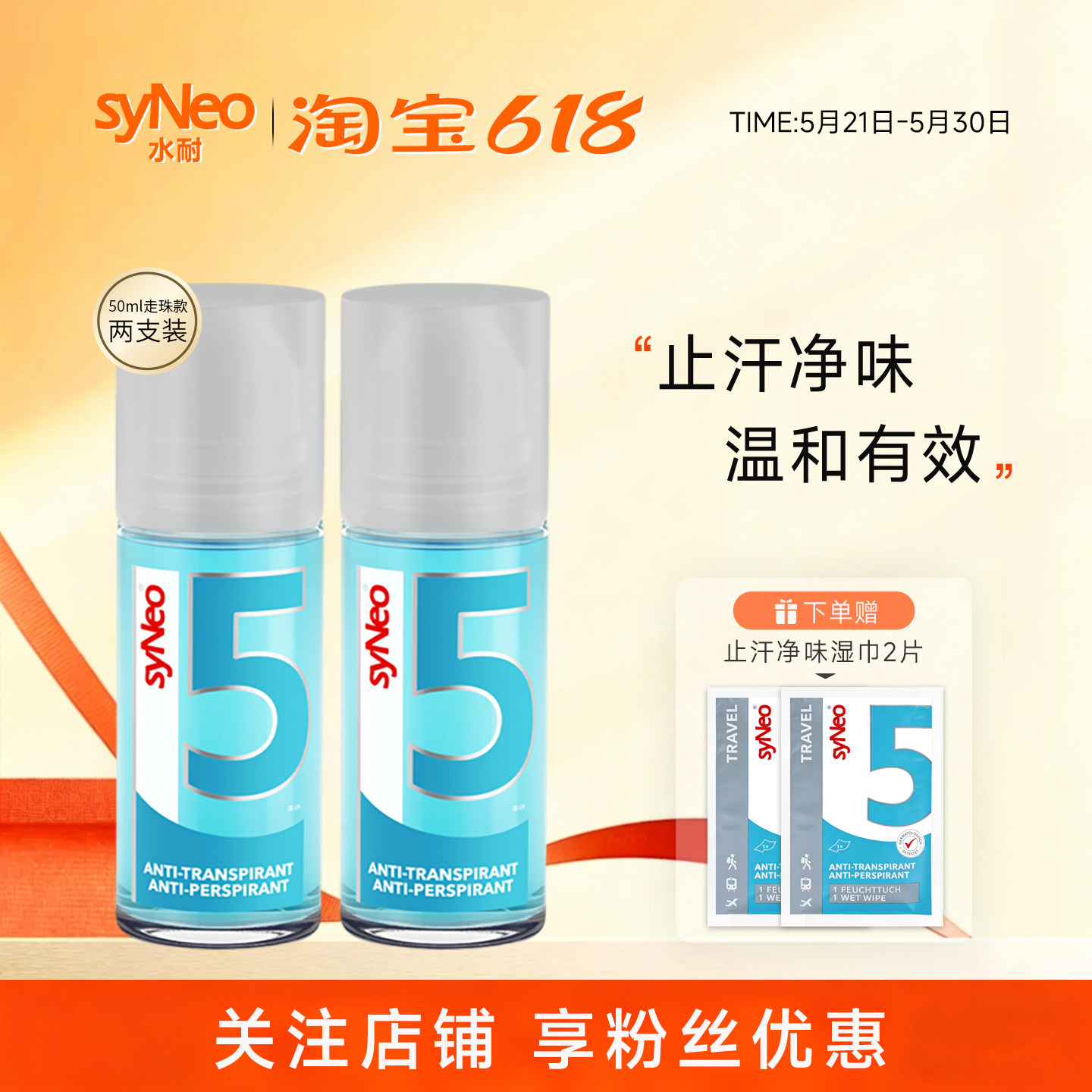 德国syNeo水耐止汗露走珠2瓶进口腋下止汗除臭去狐净味水持久干爽