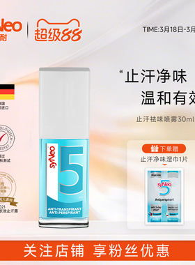 syNeo水耐德国止汗露喷雾 腋下除臭去狐净异味水剂腋窝臭男女干爽