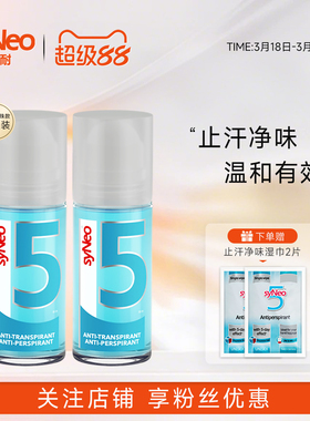德国syNeo水耐止汗露走珠2瓶进口腋下止汗除臭去狐净味水持久干爽