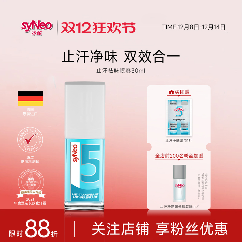德国syneo止汗露长效止汗除臭
