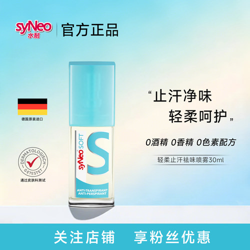 水耐轻柔止汗祛味喷雾30ml