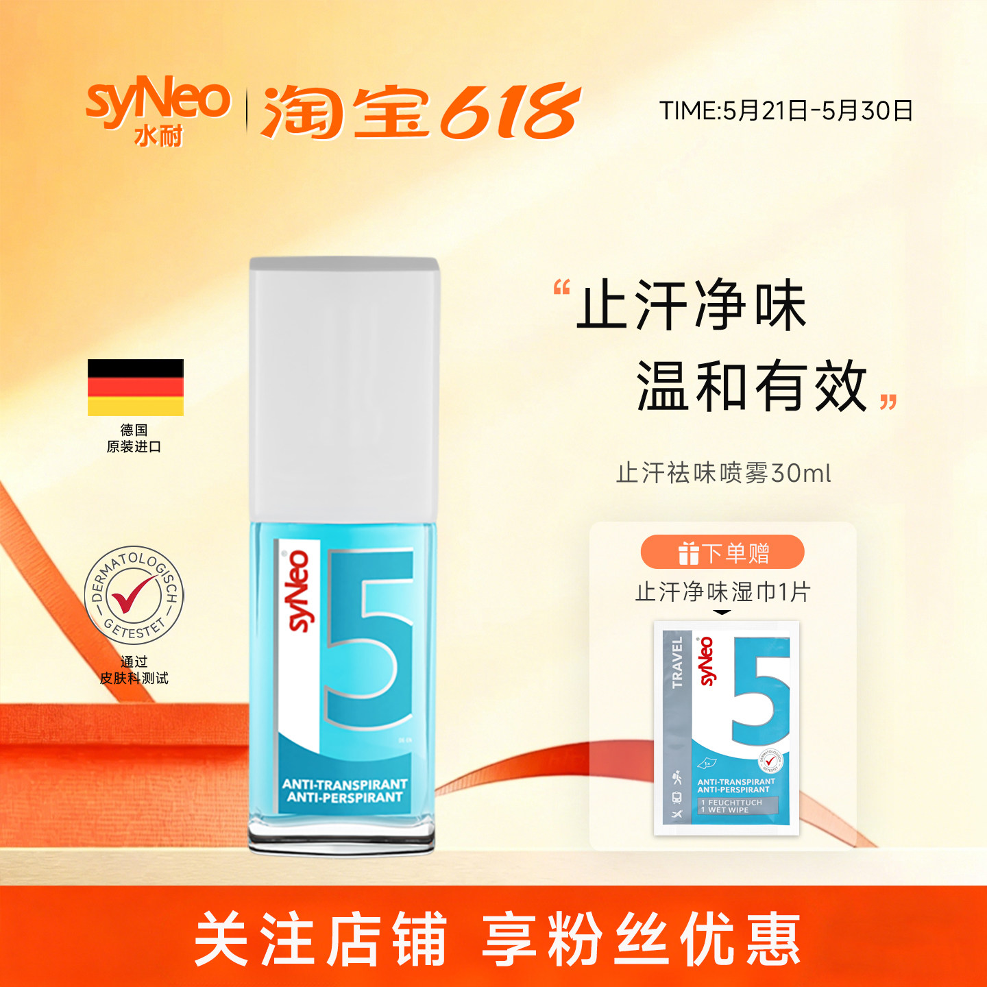 syNeo水耐德国止汗露喷雾 腋下除臭去狐净异味水剂腋窝臭男女干爽
