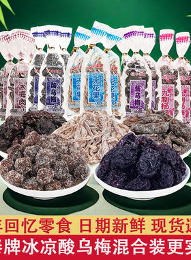 中泰梅子蜜饯果干孕妇零食怀旧