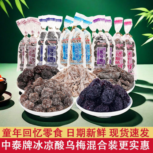 中泰梅子蜜饯果干孕妇零食怀旧
