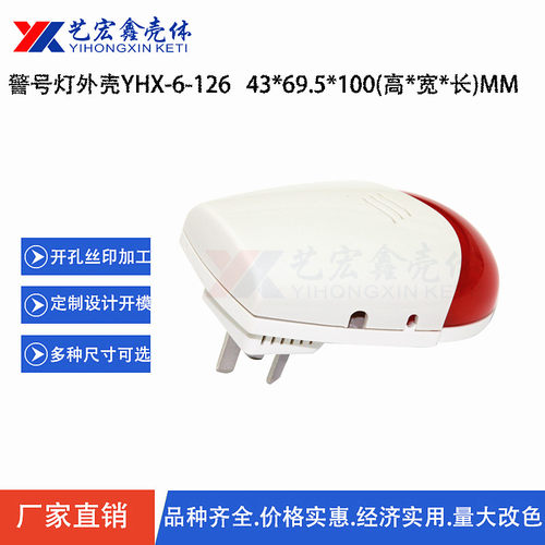 带插脚警号灯壳 安防塑胶外壳 报警时亮灯 ABS+PC 6-126