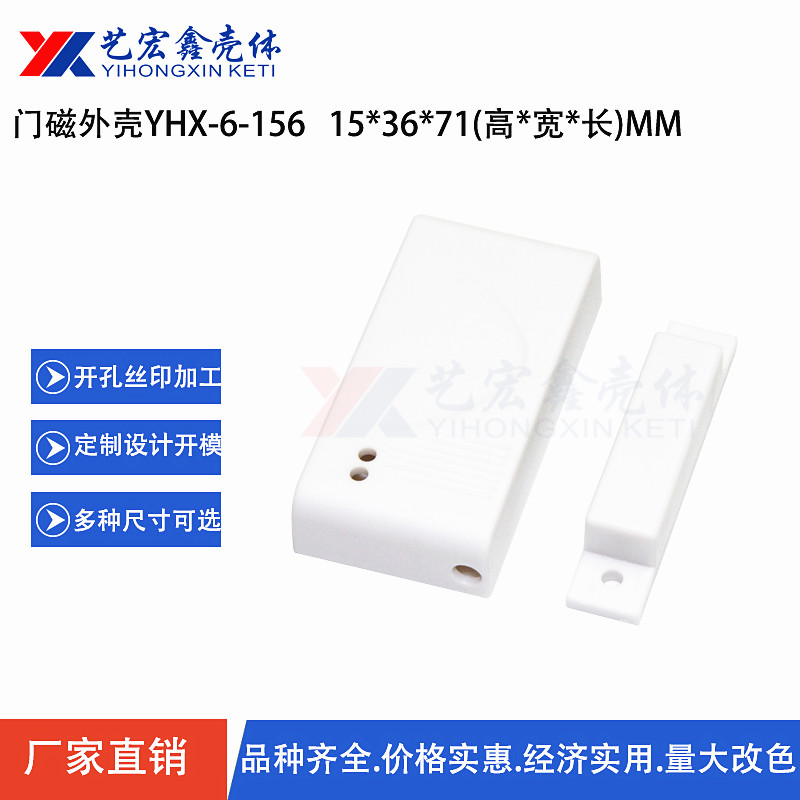 无线门磁探测器外壳 安防塑胶外壳 ABS防盗门磁报警器壳15*36*71