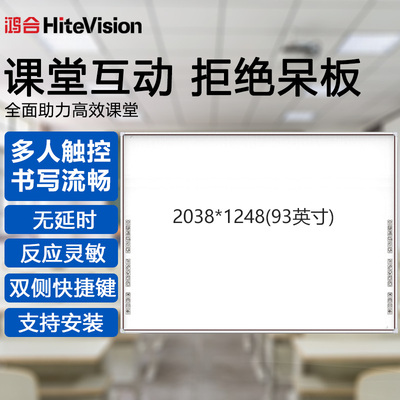 鸿合73/83/93教学触控电子白板