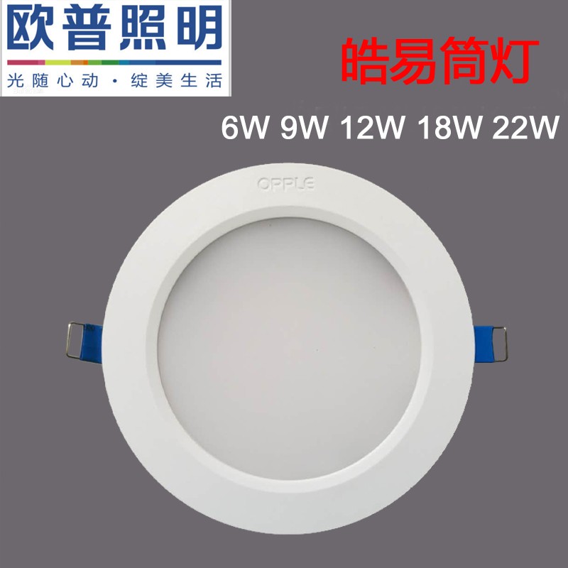 欧普三色嵌入式皓易大功率筒灯