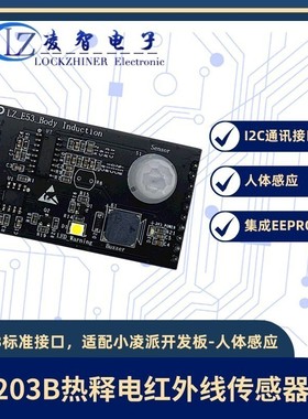 小凌派鸿蒙开发板人体感应案例扩展板E53模块D203B红外热释电红外