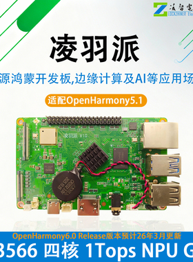 凌羽派瑞芯微RK3566开源鸿蒙开发板OpenHarmony树莓派AI人工智能
