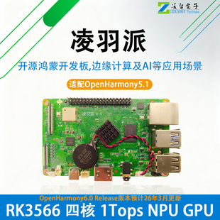 凌羽派瑞芯微RK3566开源鸿蒙开发板OpenHarmony树莓派AI人工智能