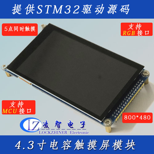 MUC & RGB 屏  4.3寸电容触摸液晶屏LCD模块 TFT 送STM32驱动代码