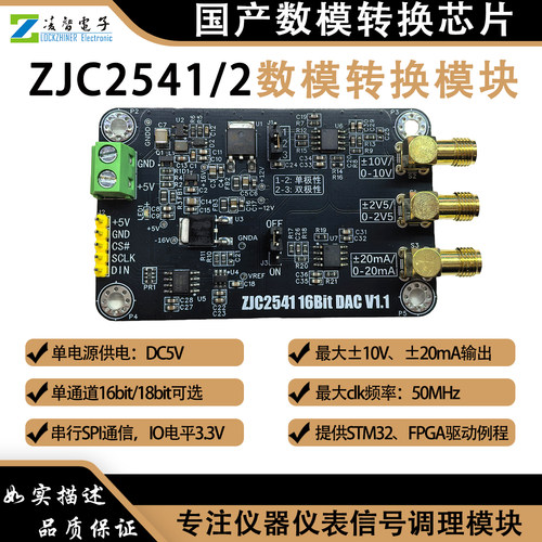 ZJC2541数模转换器DAC模块高精度16/18位单路电压电流输出±20mA