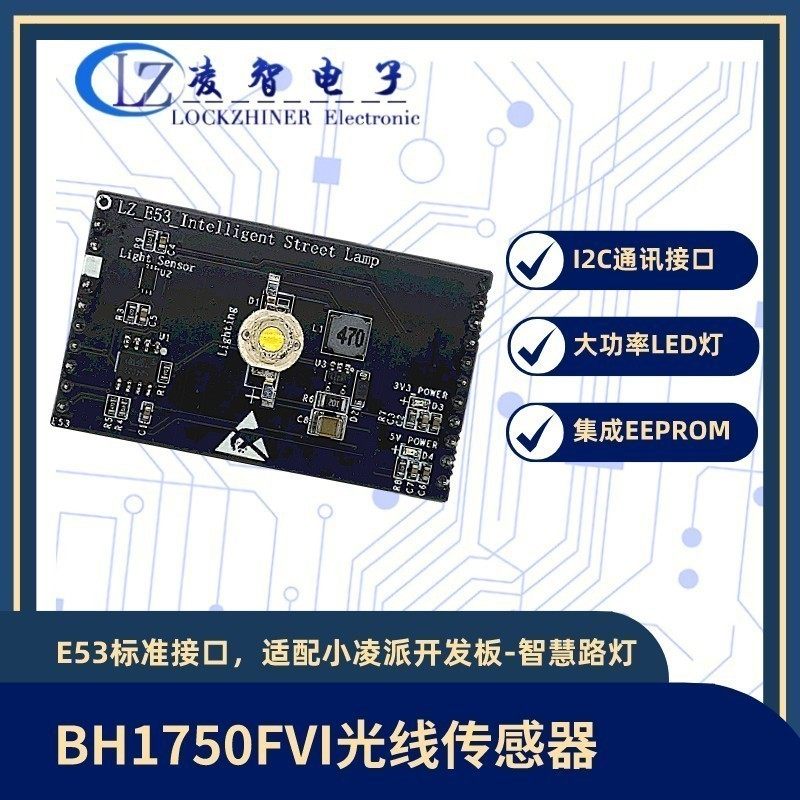 小凌派鸿蒙开发板智慧路灯案例扩展板E53模块光线传感器BH1750FVI