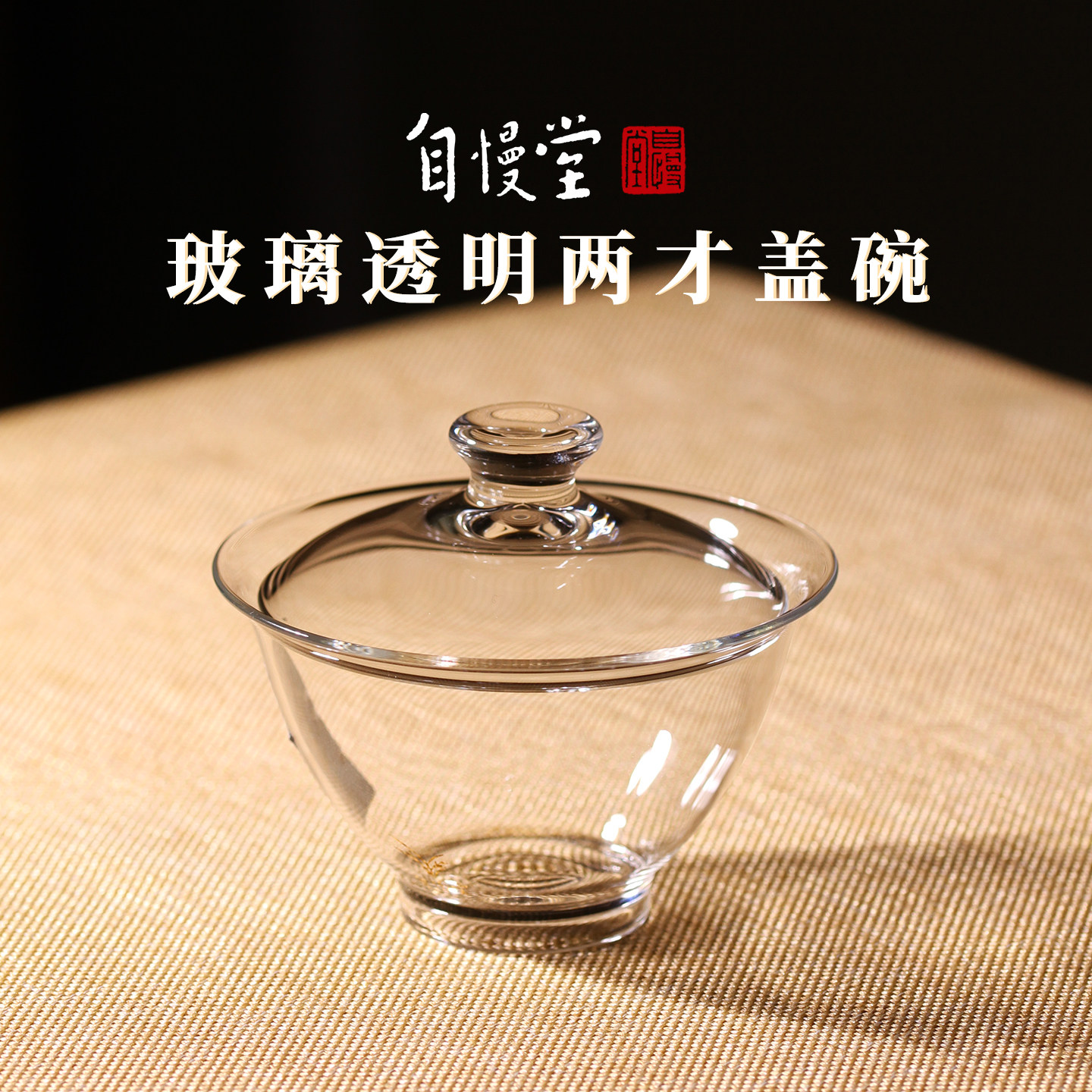 自慢堂玻璃盖碗透明盖碗二才盖杯手工作茶具 105毫升小号盖碗茶具