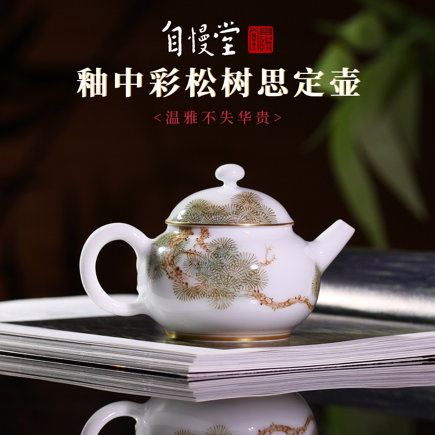 自慢堂釉中彩手绘松树思定壶花卉系列泡茶壶高档复古陶瓷功夫茶具
