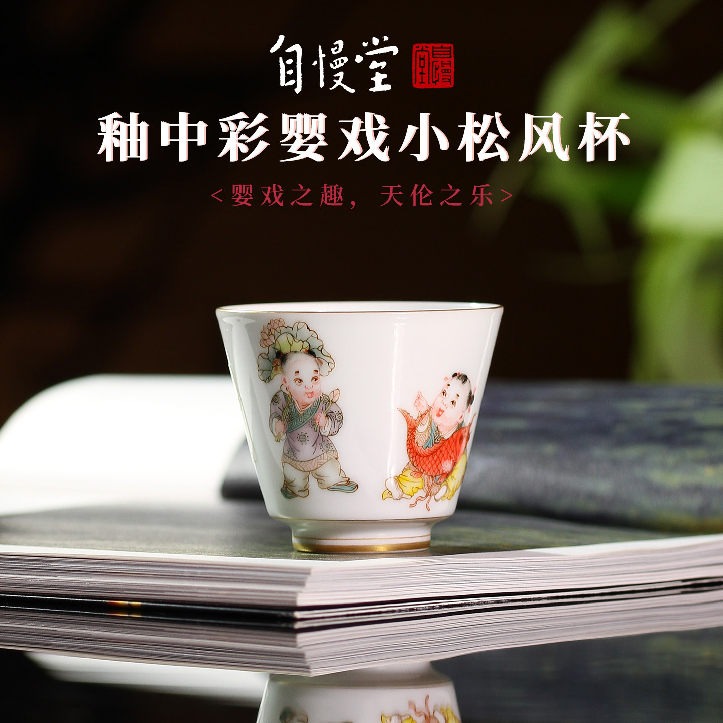 自慢堂釉中彩手绘粉彩婴戏小松风杯主人杯陶瓷单客杯高端功夫茶具