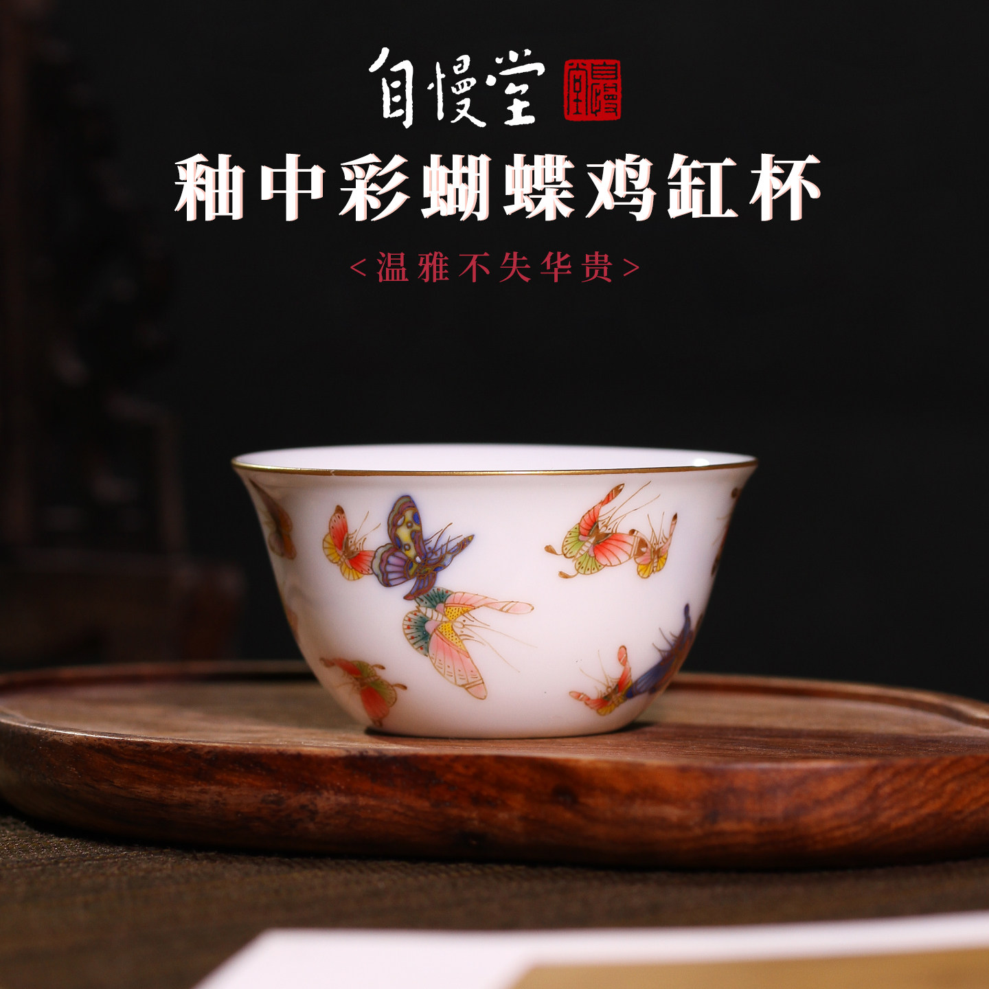 自慢堂手绘青花釉中彩描金蝴蝶鸡缸杯主人茶杯纯手工陶瓷功夫茶具