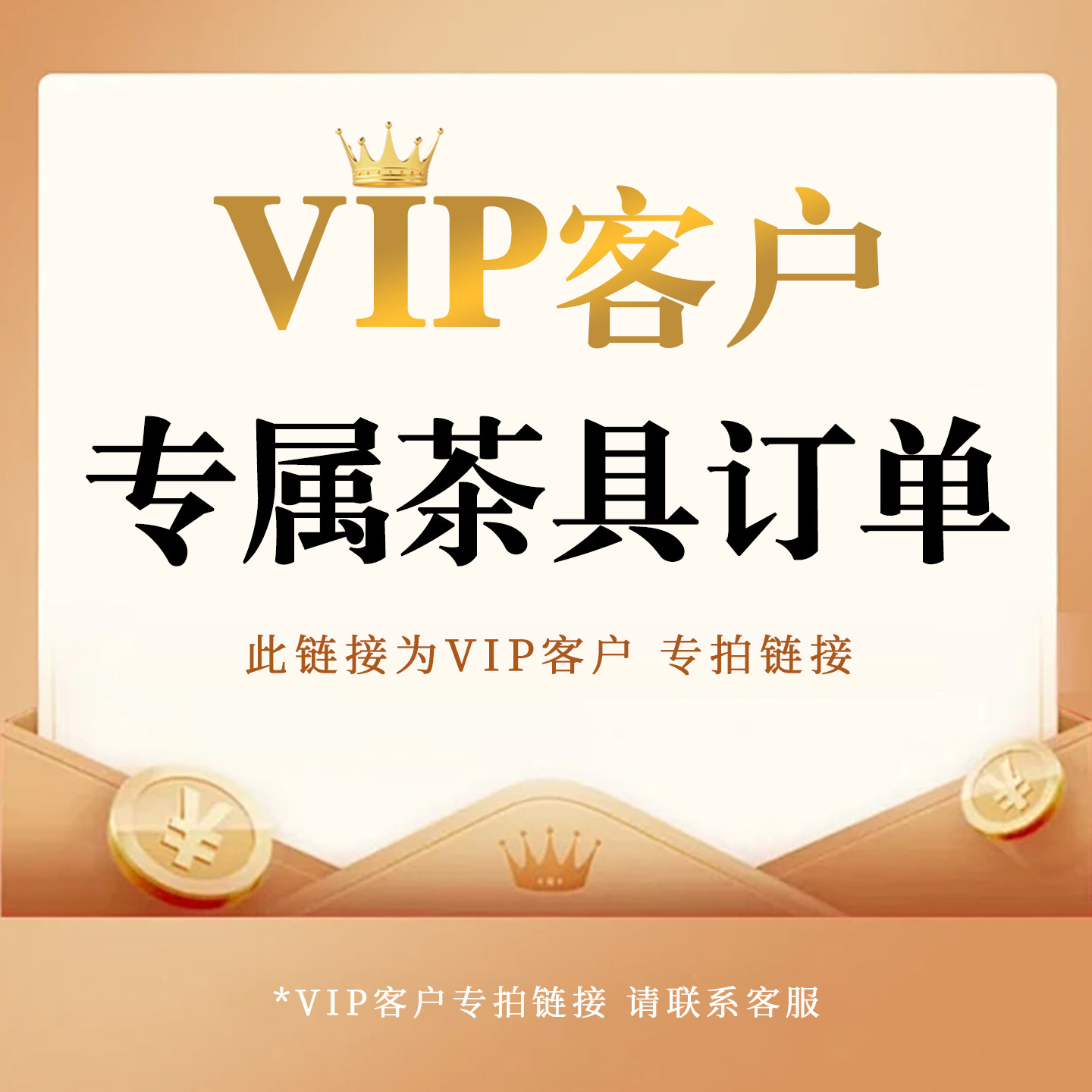 VIP客户专属茶具订单 专享代拍