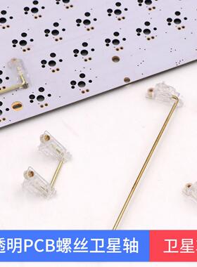黑透 白透螺丝PCB卫星轴镀金钢丝GH60/87/96/104套机械键盘客制化