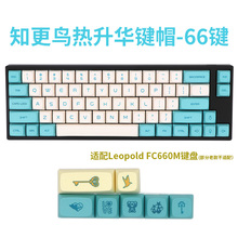 FC660M热升华键帽  XDA高度 Leopold 知更鸟西部世界马卡龙Baby