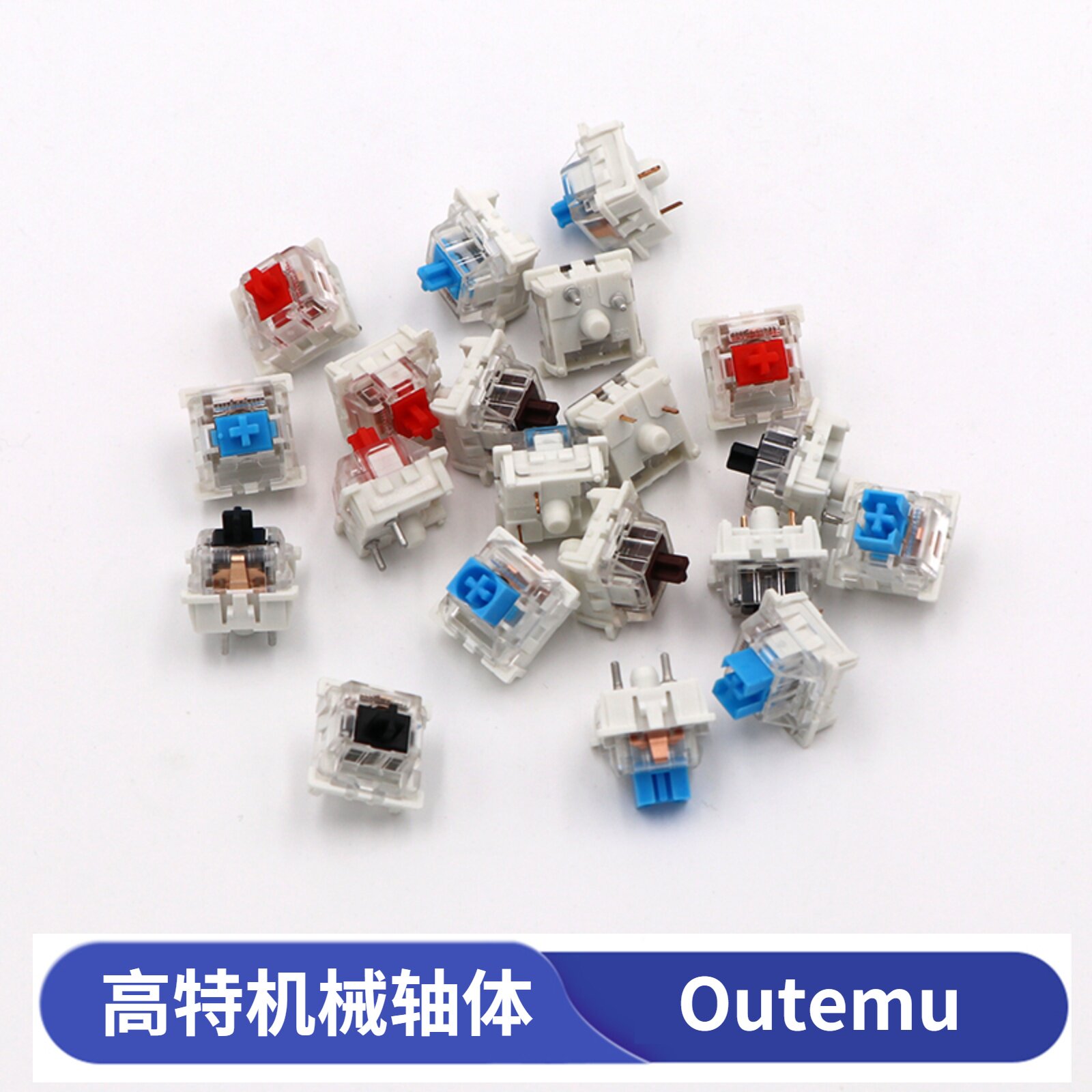 outemu高特轴体 机械键盘换轴维修客制化 透明轴盖热拔插防尘套筒
