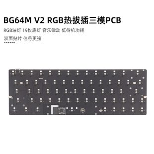 GH60有线蓝牙2.4G无线RGB音乐律动Type 左移64PCB三模 BG64M