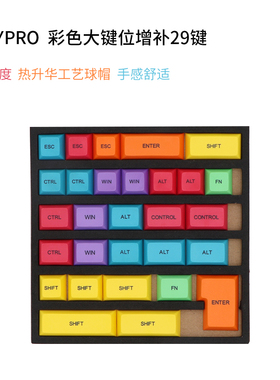 彩色热升华键帽29键PBT增补DSA高度球帽大键位Shift回车 Ctrl ALT