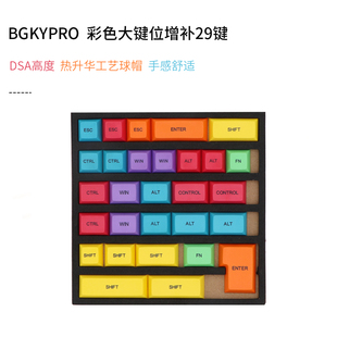 彩色热升华键帽29键PBT增补DSA高度球帽大键位Shift回车 Ctrl ALT