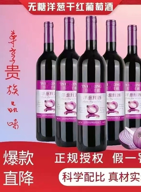 无糖洋葱红酒正品高级干红葡萄酒山东赤霞珠整箱12度6支装X750ml