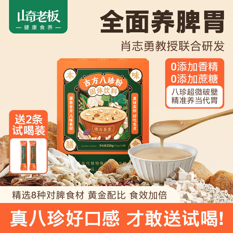 源方易堂古方八珍粉要养祛健湿猴头菇山药芡实成人儿童营养代餐粉
