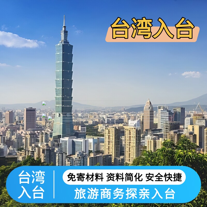 台湾入台签证展会参展观展专案旅游出行探亲团聚入台