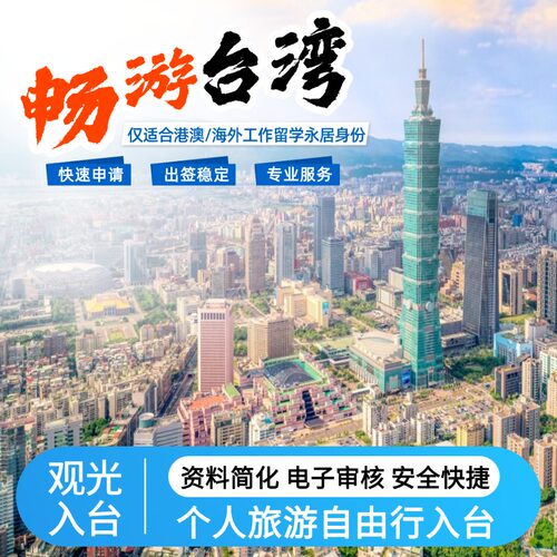 台湾个人旅游签证自由行观光入台留学生工作永居加急申请