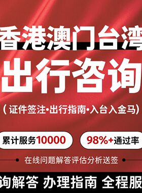 香港澳门台湾旅游出行入台签证转机琴澳签注续签申请出行咨询解答