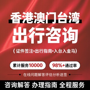 香港澳门台湾旅游出行入台签证转机琴澳签注续签申请出行咨询解答