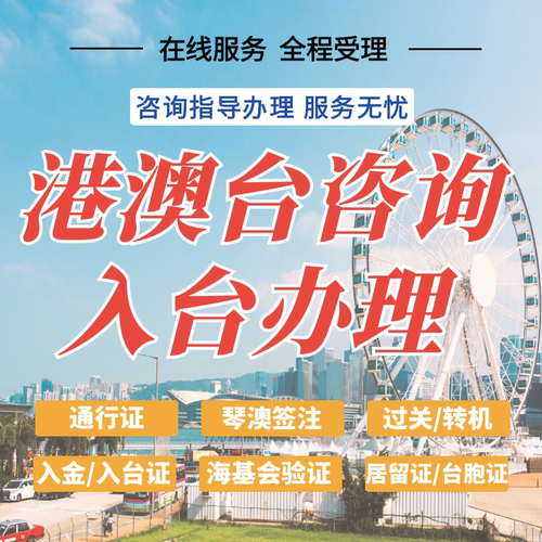 中国香港澳门台湾旅游出行签注入台证通关过境转机咨询指导服务