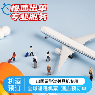 泰国马来新加坡柬埔寨全球回程机票返程预定单酒店预订单旅游计划