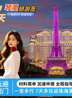琴澳签注澳门旅游签珠海横琴澳门7天多次往返签注名单预约加急出