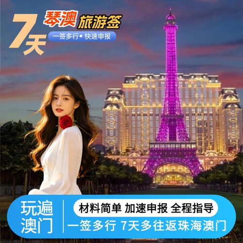 琴澳签注澳门旅游签珠海横琴澳门7天多次往返签注名单预约加急出