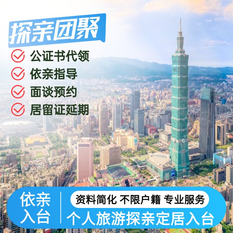 台湾个人入台自由行探亲夫妻团聚签证依亲入台申请咨询办理服务