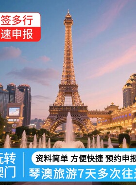 琴澳旅游签 澳门签珠海横琴澳门旅游7天多次往返签注名单加急出
