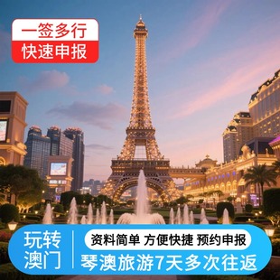 琴澳旅游签 澳门签珠海横琴澳门旅游7天多次往返签注名单加急出