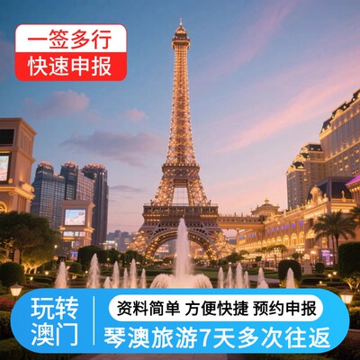 琴澳旅游签澳门签珠海横琴澳门7天多次往返签注名单预约加急出