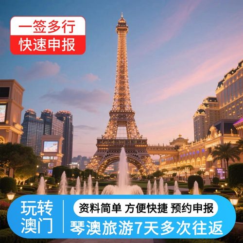琴澳旅游签澳门签珠海横琴澳门7天多次往返签注名单预约加急出