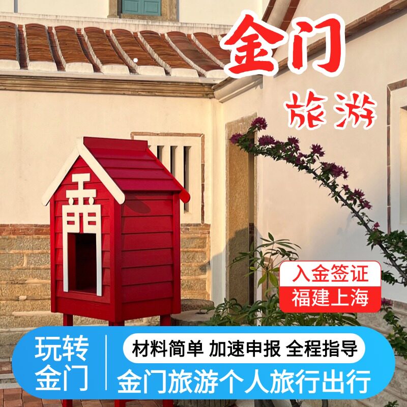 金门入金签证提前7天办理/金门商务服务