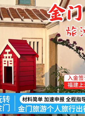金门入金签证提前7天办理/金门入金证快速办理便捷下证畅享无忧