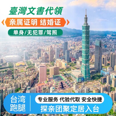 台湾探亲团聚公证书公证海基会验证探亲台湾团聚台湾旅游观光