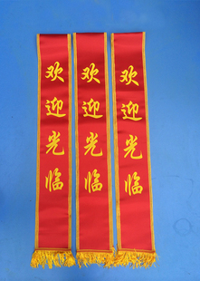 定做幼儿园绶带小学生成人礼仪带欢迎光临迎宾带 开幕式礼仪带