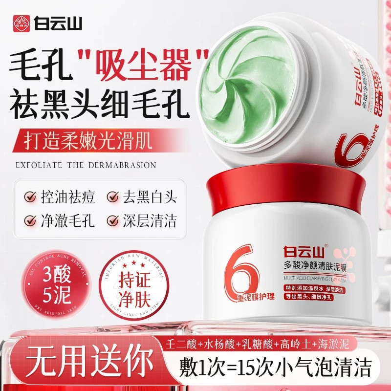 白云山清洁泥膜去黑白头收缩毛孔闭口粉刺痘痘深层清洁涂抹面适用